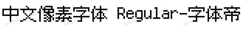 中文像素字体 Regular字体转换